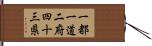 一都一道二府四十三県 Hand Scroll