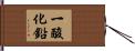 一酸化鉛 Hand Scroll