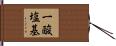 一酸塩基 Hand Scroll