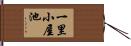 一里小屋池 Hand Scroll