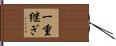 一重継ぎ Hand Scroll