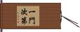 一門次第 Hand Scroll