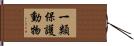 一類保護動物 Hand Scroll