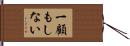 一顧もしない Hand Scroll