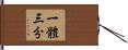 一體三分 Hand Scroll