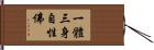 一體三身自性佛 Hand Scroll