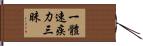一體速疾力三昧 Hand Scroll