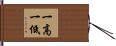 一高一低 Hand Scroll
