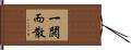 一鬨而散 Hand Scroll