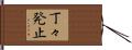 丁々発止 Hand Scroll