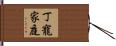 丁寵家庭 Hand Scroll