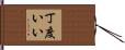 丁度いい Hand Scroll