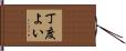 丁度よい Hand Scroll