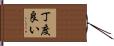 丁度良い Hand Scroll