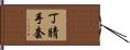 丁腈手套 Hand Scroll