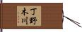 丁野木川 Hand Scroll