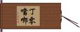 丁零噹啷 Hand Scroll