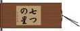 七つの星 Hand Scroll