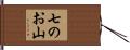七のお山 Hand Scroll