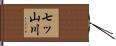 七ッ山川 Hand Scroll