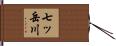 七ッ岳川 Hand Scroll