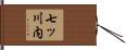 七ッ川内 Hand Scroll