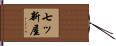 七ッ新屋 Hand Scroll