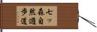 七ッ森自然遊歩道 Hand Scroll
