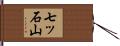 七ッ石山 Hand Scroll