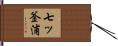 七ッ釜浦 Hand Scroll