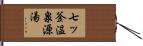 七ッ釜温泉源湯 Hand Scroll