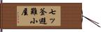 七ッ釜避難小屋 Hand Scroll