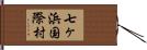 七ヶ浜国際村 Hand Scroll