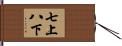 七上八下 Hand Scroll