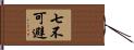 七不可避 Hand Scroll