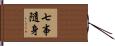 七事隨身 Hand Scroll