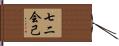 七二会己 Hand Scroll