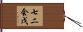 七二会戊 Hand Scroll