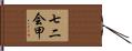 七二会甲 Hand Scroll