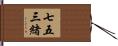 七五三緒 Hand Scroll