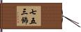 七五三飾 Hand Scroll