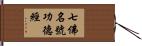 七佛名號功德經 Hand Scroll