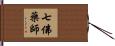 七佛藥師 Hand Scroll