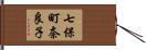 七保町奈良子 Hand Scroll