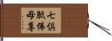 七倶胝佛母尊 Hand Scroll