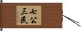 七公三民 Hand Scroll