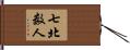 七北数人 Hand Scroll