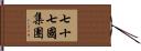 七十七國集團 Hand Scroll