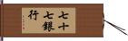 七十七銀行 Hand Scroll
