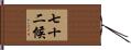 七十二候 Hand Scroll